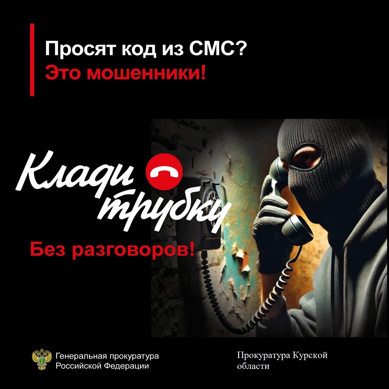 #КладиТрубку Прокуратура Курской области предупреждает о телефонных мошенничествах. Если Вам звонят мошенники, лучший способ защитить себя – это прекратить разговор. Будьте бдительны и предупредите своих пожилых родственников об уловках мошенников..