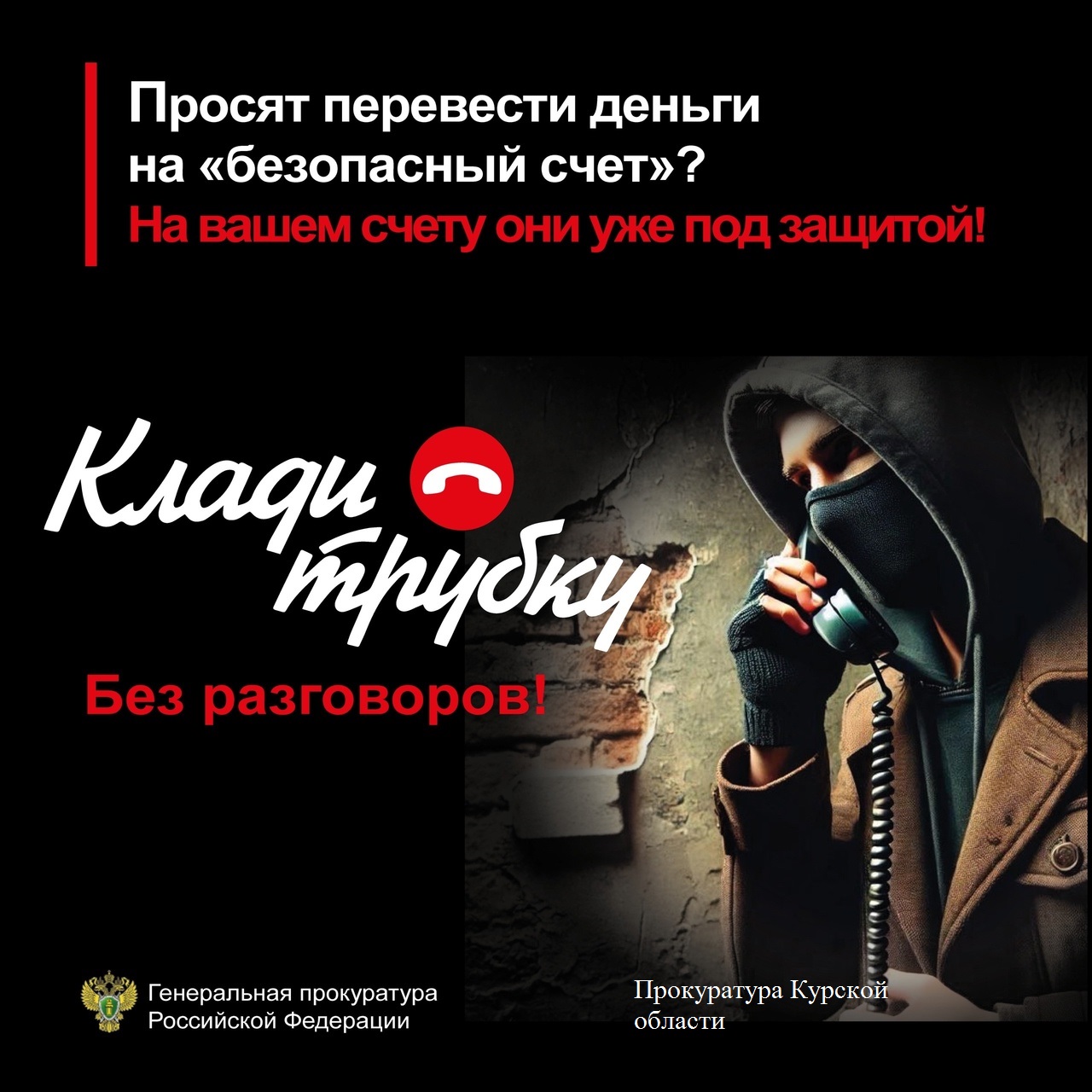 Прокуратура Курской области предупреждает о телефонных мошенничествах. Если Вам звонят мошенники, лучший способ защитить себя – это прекратить разговор. Будьте бдительны и предупредите своих пожилых родственников об уловках мошенников. хештег #КладиТрубку.