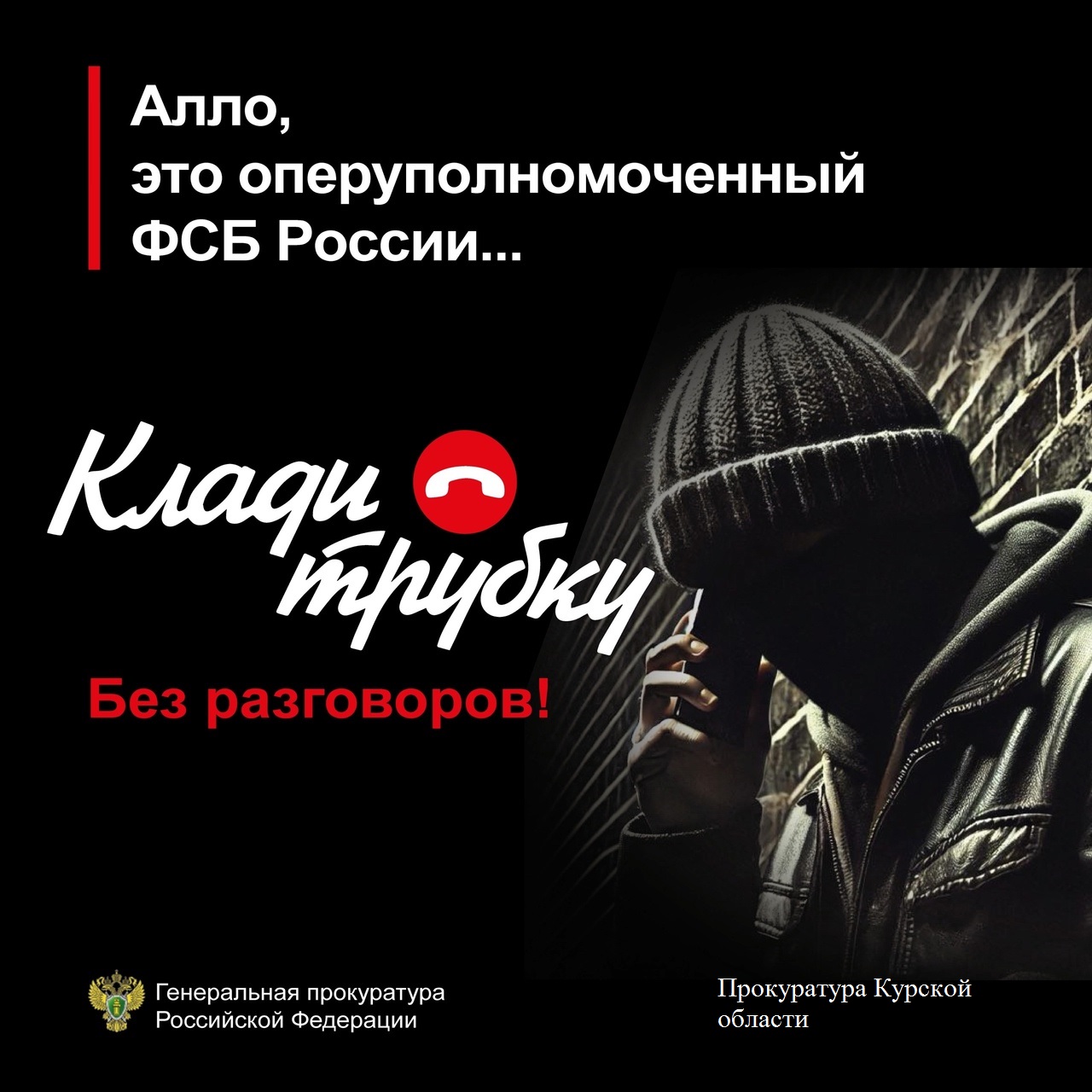 Прокуратура Курской области предупреждает о телефонных мошенничествах. Если Вам звонят мошенники, лучший способ защитить себя – это прекратить разговор. Будьте бдительны и предупредите своих пожилых родственников об уловках мошенников. хештег #КладиТрубку.